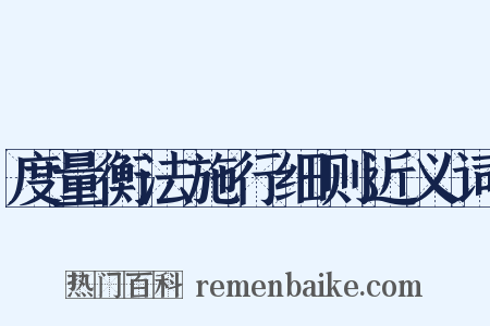 度量衡法施行细则近义词是什么意思的图片